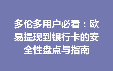 多伦多用户必看：欧易提现到银行卡的安全性盘点与指南
