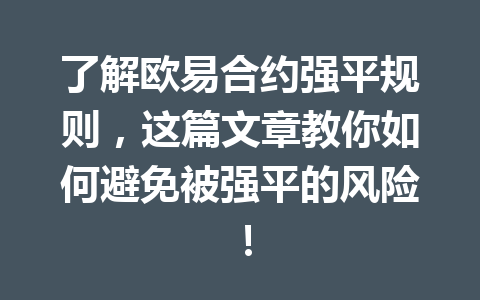 了解欧易合约强平规则，这篇文章教你如何避免被强平的风险！