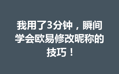 我用了3分钟，瞬间学会欧易修改昵称的技巧！