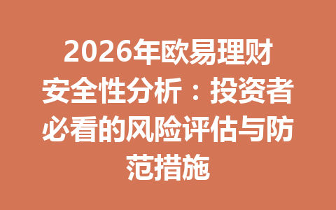 2026年欧易理财安全性分析：投资者必看的风险评估与防范措施