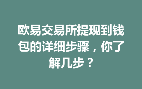 欧易交易所提现到钱包的详细步骤，你了解几步？