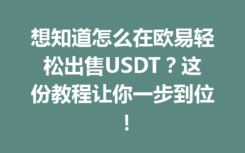 想知道怎么在欧易轻松出售USDT？这份教程让你一步到位！