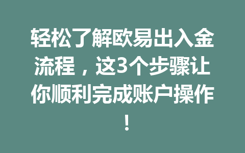 轻松了解欧易出入金流程,这3个步骤让你顺利完成账户操作! 轻松了解欧易出入金流程,这3个步骤让你顺利完成账户操作!