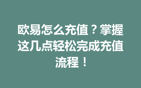 欧易怎么充值？掌握这几点轻松完成充值流程！