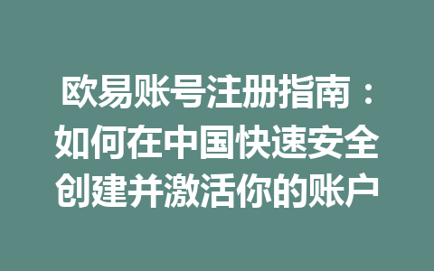 欧易账号注册指南：如何在中国快速安全创建并激活你的账户
