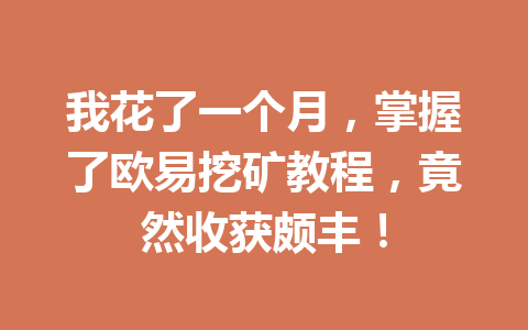 我花了一个月，掌握了欧易挖矿教程，竟然收获颇丰！