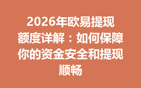 2026年欧易提现额度详解：如何保障你的资金安全和提现顺畅