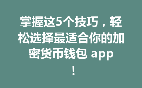 掌握这5个技巧，轻松选择最适合你的加密货币钱包 app！