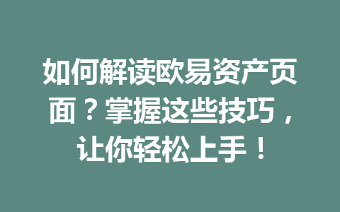 如何解读欧易资产页面?掌握这些技巧,让你轻松上手! 如何解读欧易资产页面?掌握这些技巧,让你轻松上手!