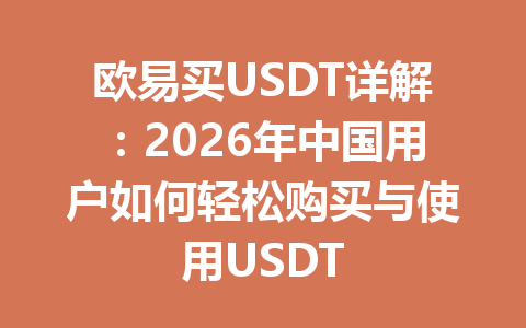 欧易买USDT详解:2026年中国用户如何轻松购买与使用USDT 欧易买USDT详解:2026年中国用户如何轻松购买与使用USDT