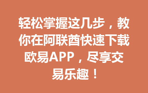 轻松掌握这几步,教你在阿联酋快速下载欧易APP,尽享交易乐趣! 轻松掌握这几步,教你在阿联酋快速下载欧易APP,尽享交易乐趣!