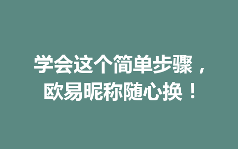 学会这个简单步骤，欧易昵称随心换！