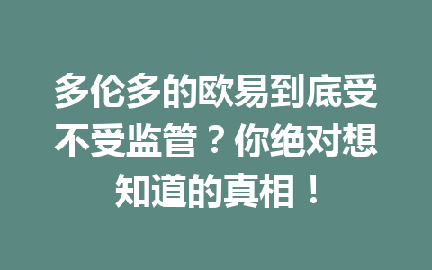 多伦多的欧易到底受不受监管？你绝对想知道的真相！