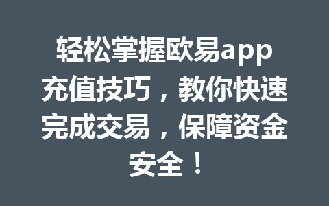 轻松掌握欧易app充值技巧，教你快速完成交易，保障资金安全！