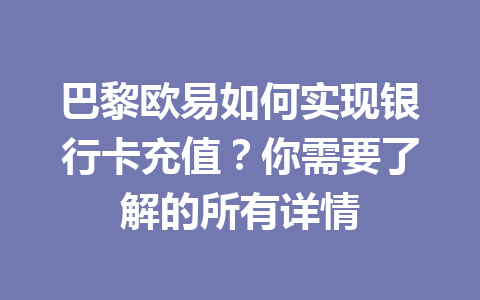 巴黎欧易如何实现银行卡充值？你需要了解的所有详情