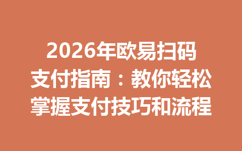 2026年欧易扫码支付指南：教你轻松掌握支付技巧和流程