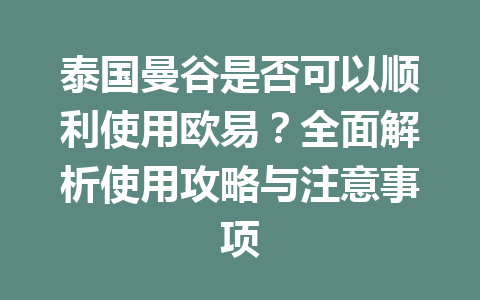 泰国曼谷是否可以顺利使用欧易？全面解析使用攻略与注意事项
