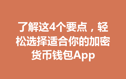 了解这4个要点，轻松选择适合你的加密货币钱包App