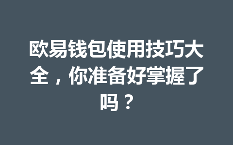 欧易钱包使用技巧大全，你准备好掌握了吗？