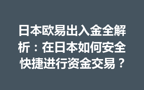 日本欧易出入金全解析:在日本如何安全快捷进行资金交易? 日本欧易出入金全解析:在日本如何安全快捷进行资金交易?