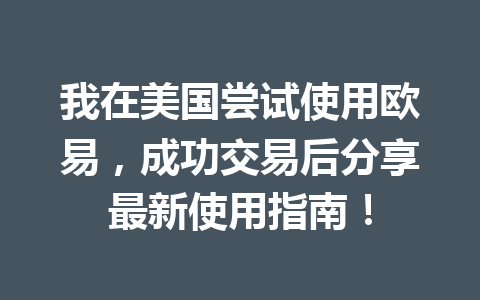 我在美国尝试使用欧易,成功交易后分享最新使用指南! 我在美国尝试使用欧易,成功交易后分享最新使用指南!