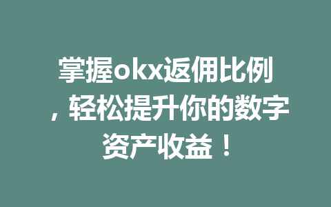 掌握okx返佣比例，轻松提升你的数字资产收益！