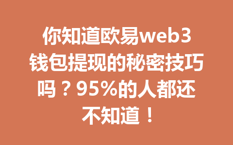 你知道欧易web3钱包提现的秘密技巧吗？95%的人都还不知道！