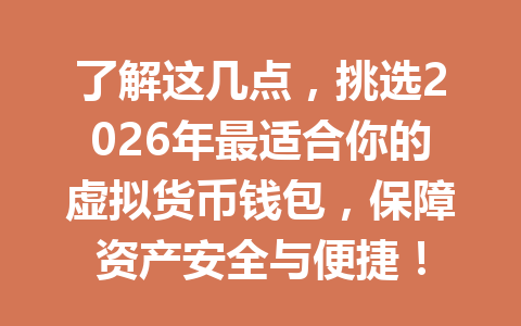 了解这几点,挑选2026年最适合你的虚拟货币钱包,保障资产安全与便捷! 了解这几点,挑选2026年最适合你的虚拟货币钱包,保障资产安全与便捷!