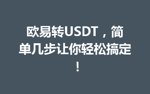 欧易转USDT，简单几步让你轻松搞定！