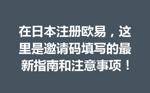 在日本注册欧易,这里是邀请码填写的最新指南和注意事项! 在日本注册欧易,这里是邀请码填写的最新指南和注意事项!