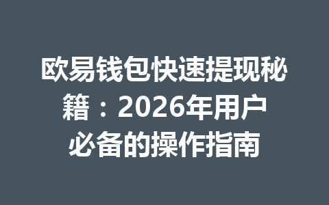 欧易钱包快速提现秘籍：2026年用户必备的操作指南