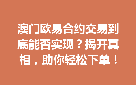 澳门欧易合约交易到底能否实现？揭开真相，助你轻松下单！