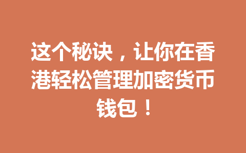 这个秘诀，让你在香港轻松管理加密货币钱包！