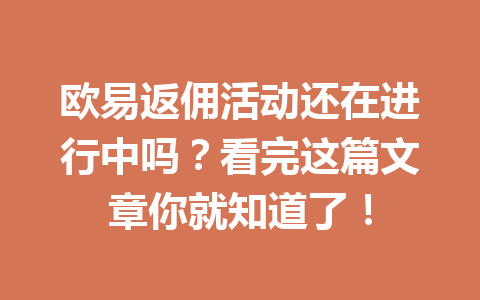 欧易返佣活动还在进行中吗？看完这篇文章你就知道了！