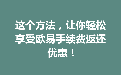 这个方法,让你轻松享受欧易手续费返还优惠! 这个方法,让你轻松享受欧易手续费返还优惠!