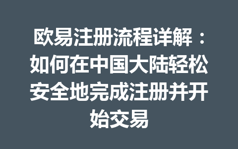 欧易注册流程详解：如何在中国大陆轻松安全地完成注册并开始交易