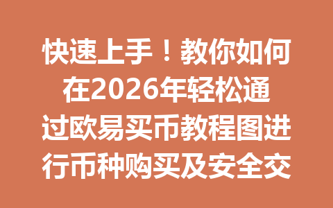 快速上手!教你如何在2026年轻松通过欧易买币教程图进行币种购买及安全交易 快速上手!教你如何在2026年轻松通过欧易买币教程图进行币种购买及安全交易