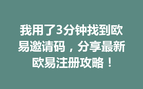 我用了3分钟找到欧易邀请码，分享最新欧易注册攻略！