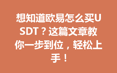 想知道欧易怎么买USDT?这篇文章教你一步到位,轻松上手! 想知道欧易怎么买USDT?这篇文章教你一步到位,轻松上手!