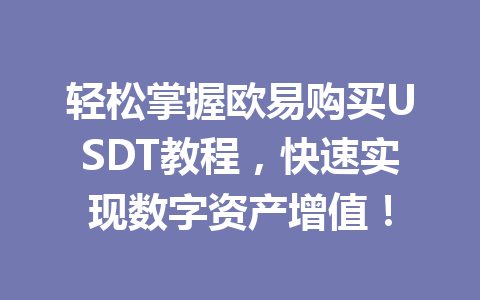 轻松掌握欧易购买USDT教程，快速实现数字资产增值！