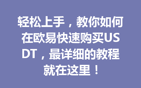 轻松上手，教你如何在欧易快速购买USDT，最详细的教程就在这里！