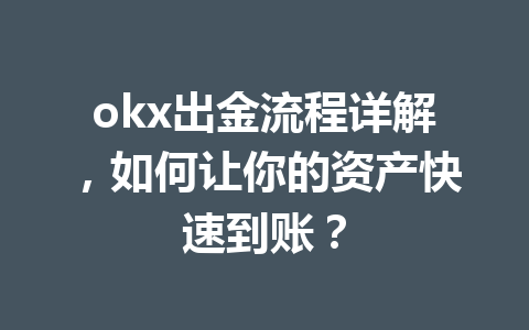 okx出金流程详解,如何让你的资产快速到账? okx出金流程详解,如何让你的资产快速到账?