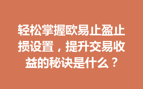 轻松掌握欧易止盈止损设置，提升交易收益的秘诀是什么？