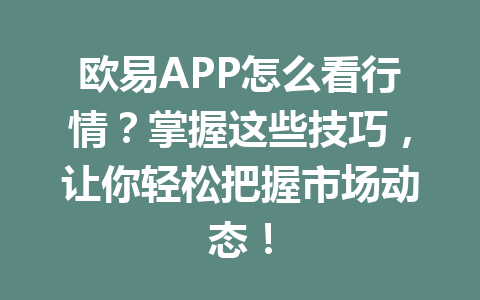 欧易APP怎么看行情？掌握这些技巧，让你轻松把握市场动态！
