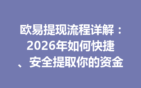 欧易提现流程详解:2026年如何快捷、安全提取你的资金 欧易提现流程详解:2026年如何快捷、安全提取你的资金