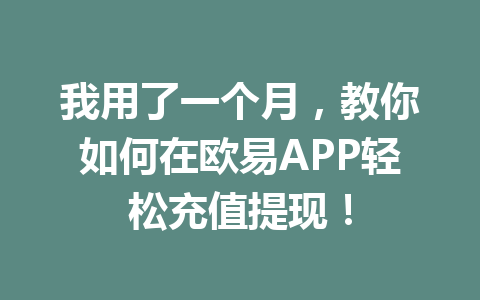 我用了一个月,教你如何在欧易APP轻松充值提现! 我用了一个月,教你如何在欧易APP轻松充值提现!