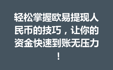 轻松掌握欧易提现人民币的技巧,让你的资金快速到账无压力! 轻松掌握欧易提现人民币的技巧,让你的资金快速到账无压力!
