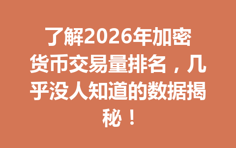 了解2026年加密货币交易量排名,几乎没人知道的数据揭秘! 了解2026年加密货币交易量排名,几乎没人知道的数据揭秘!