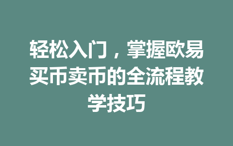 轻松入门，掌握欧易买币卖币的全流程教学技巧