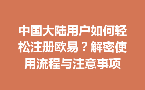中国大陆用户如何轻松注册欧易？解密使用流程与注意事项
